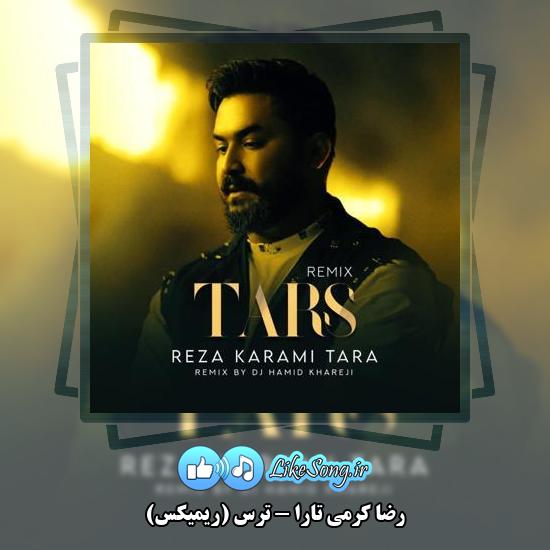 دانلود آهنگ رضا کرمی تارا ترس (ریمیکس)